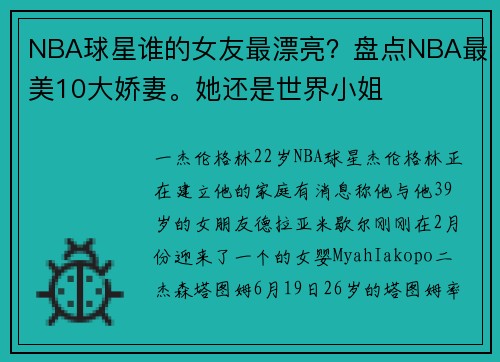 NBA球星谁的女友最漂亮？盘点NBA最美10大娇妻。她还是世界小姐