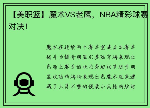 【美职篮】魔术VS老鹰，NBA精彩球赛对决！