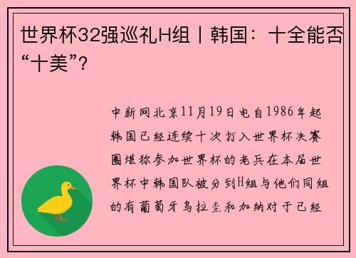 世界杯32强巡礼H组丨韩国：十全能否“十美”？