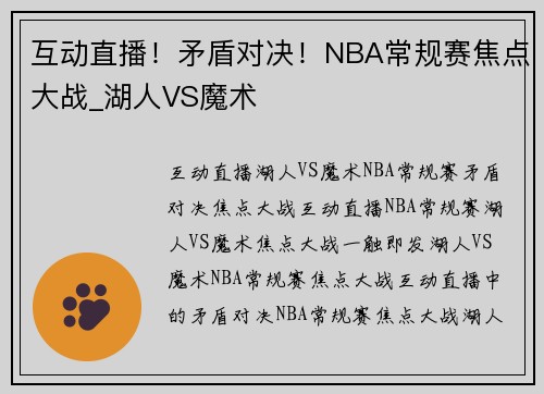 互动直播！矛盾对决！NBA常规赛焦点大战_湖人VS魔术