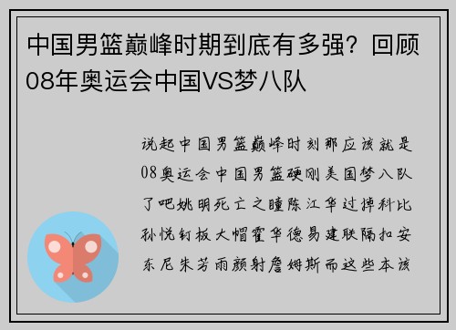 中国男篮巅峰时期到底有多强？回顾08年奥运会中国VS梦八队