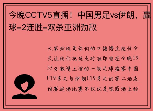 今晚CCTV5直播！中国男足vs伊朗，赢球=2连胜=双杀亚洲劲敌