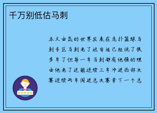 千万别低估马刺