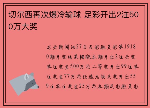 切尔西再次爆冷输球 足彩开出2注500万大奖