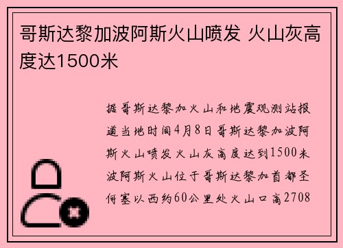 哥斯达黎加波阿斯火山喷发 火山灰高度达1500米
