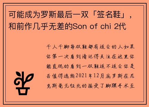 可能成为罗斯最后一双「签名鞋」，和前作几乎无差的Son of chi 2代
