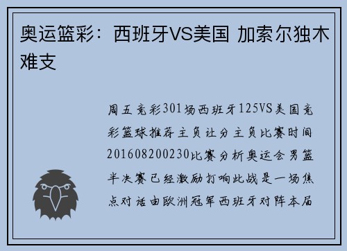 奥运篮彩：西班牙VS美国 加索尔独木难支
