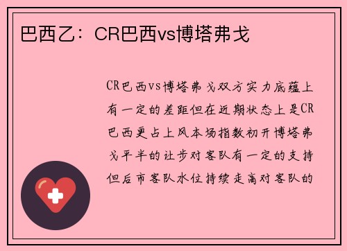 巴西乙：CR巴西vs博塔弗戈