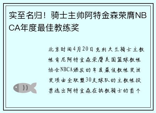 实至名归！骑士主帅阿特金森荣膺NBCA年度最佳教练奖