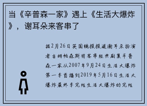 当《辛普森一家》遇上《生活大爆炸》，谢耳朵来客串了