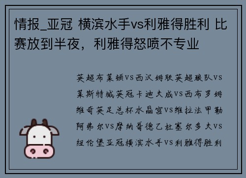情报_亚冠 横滨水手vs利雅得胜利 比赛放到半夜，利雅得怒喷不专业