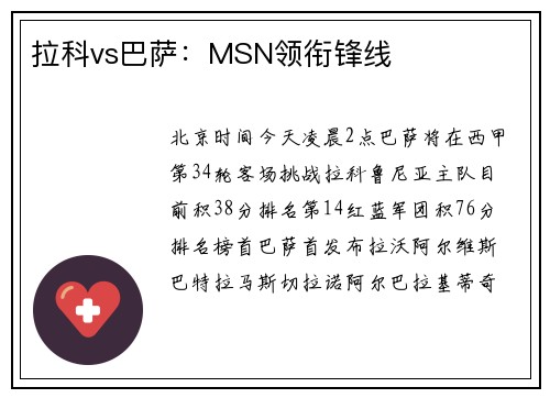 拉科vs巴萨：MSN领衔锋线