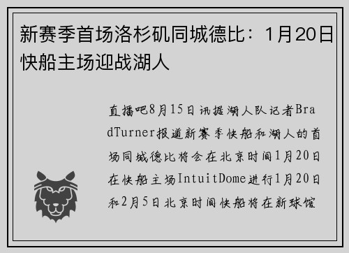 新赛季首场洛杉矶同城德比：1月20日快船主场迎战湖人