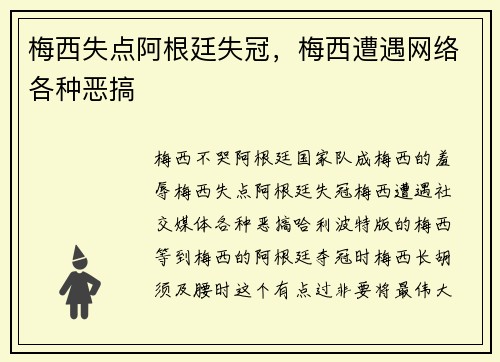 梅西失点阿根廷失冠，梅西遭遇网络各种恶搞