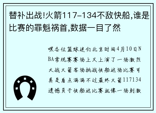 替补出战!火箭117-134不敌快船,谁是比赛的罪魁祸首,数据一目了然