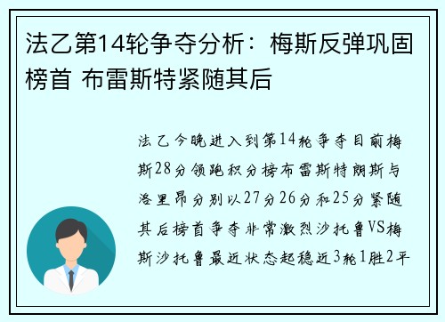 法乙第14轮争夺分析：梅斯反弹巩固榜首 布雷斯特紧随其后