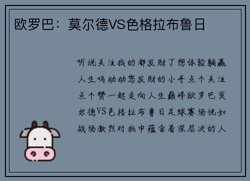 欧罗巴：莫尔德VS色格拉布鲁日