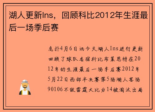 湖人更新Ins，回顾科比2012年生涯最后一场季后赛