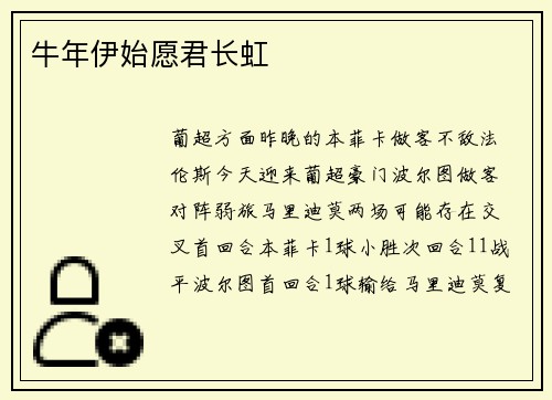 牛年伊始愿君长虹