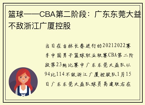 篮球——CBA第二阶段：广东东莞大益不敌浙江广厦控股