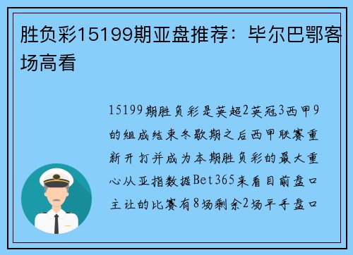 胜负彩15199期亚盘推荐：毕尔巴鄂客场高看