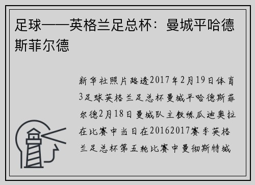 足球——英格兰足总杯：曼城平哈德斯菲尔德