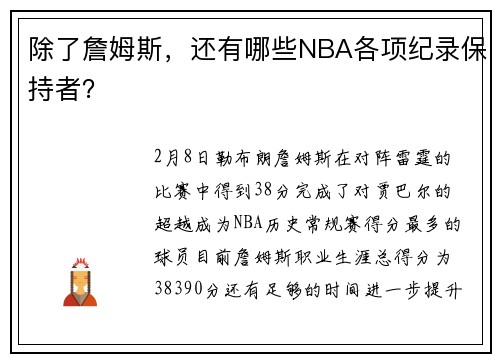 除了詹姆斯，还有哪些NBA各项纪录保持者？